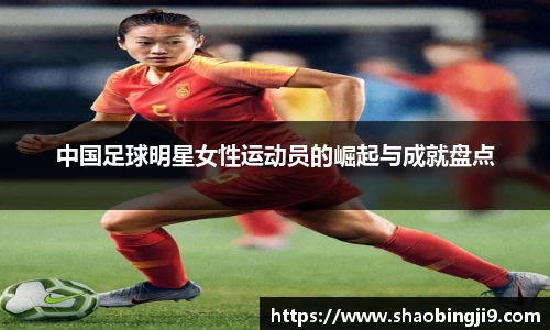 中国足球明星女性运动员的崛起与成就盘点