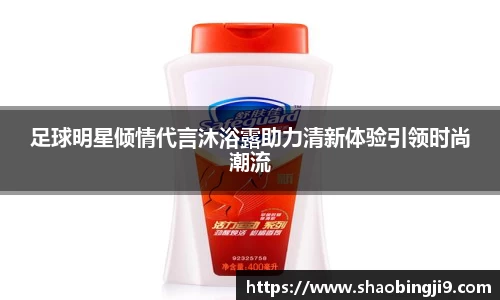 足球明星倾情代言沐浴露助力清新体验引领时尚潮流