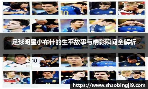 足球明星小布什的生平故事与精彩瞬间全解析