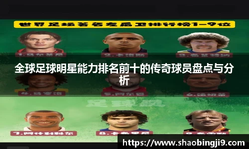全球足球明星能力排名前十的传奇球员盘点与分析