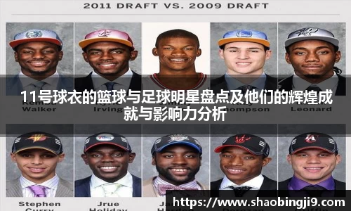 11号球衣的篮球与足球明星盘点及他们的辉煌成就与影响力分析