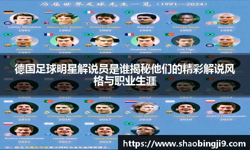 德国足球明星解说员是谁揭秘他们的精彩解说风格与职业生涯